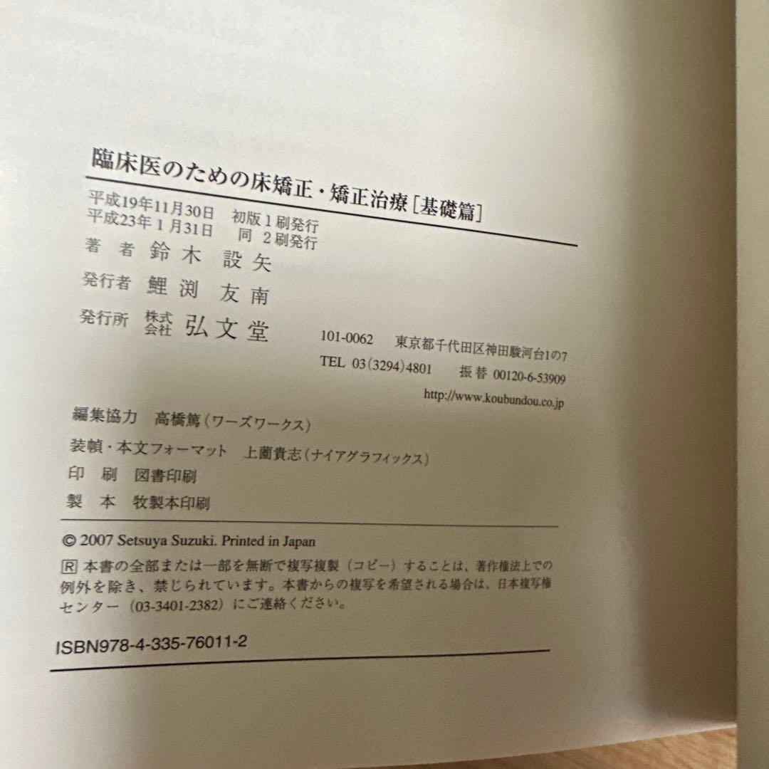 昭和　臨床医のための床矯正・矯正治療 基礎篇　、症例編　２冊セット