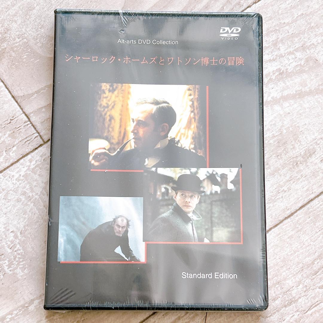 シャーロック・ホームズとワトソン博士の冒険：新品未開封DVD