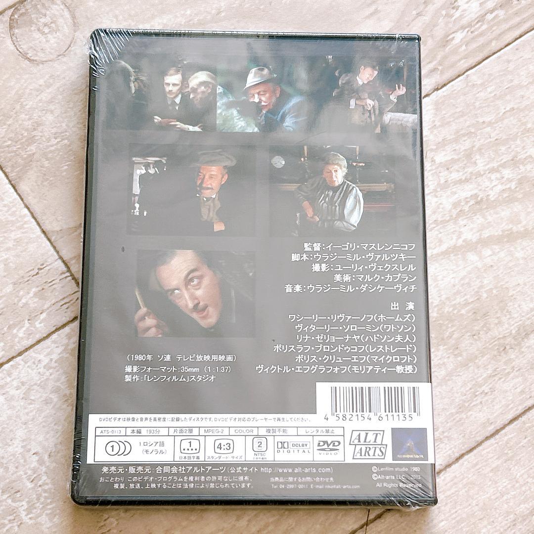 シャーロック・ホームズとワトソン博士の冒険：新品未開封DVD