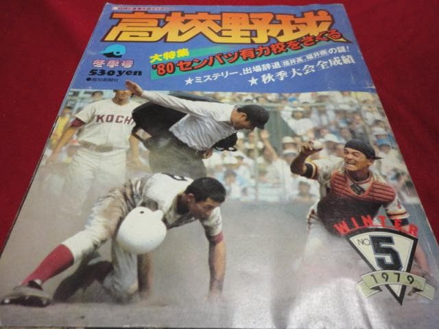 報知高校野球　1979年冬季号（80年春のセンバツ大会出場校予想号）