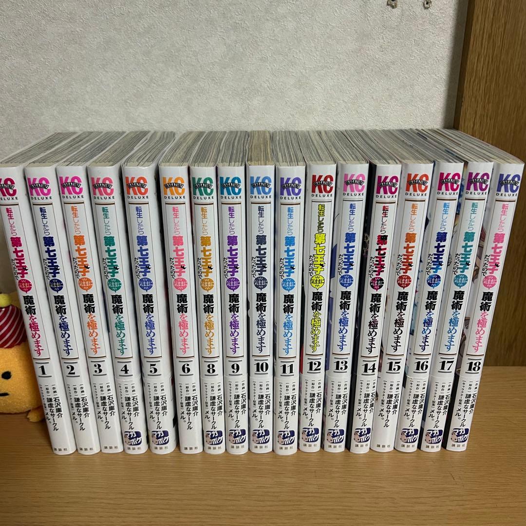 【美品！】転生したら第七王子だったので、気ままに魔術を極めます 1〜18巻