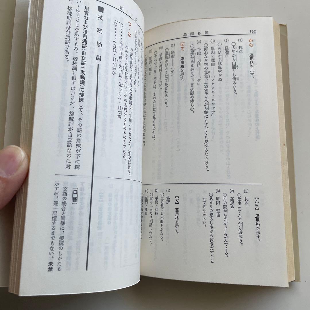 国文法要覧　文語・口語対照式