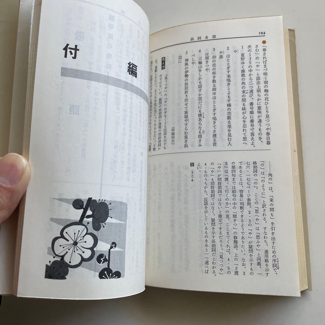 国文法要覧　文語・口語対照式