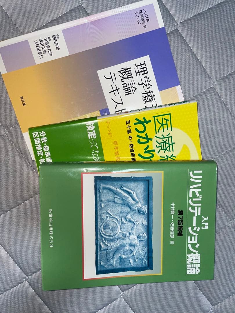 理学療法学生 教科書、参考書 まとめ売り(バラ売り可)