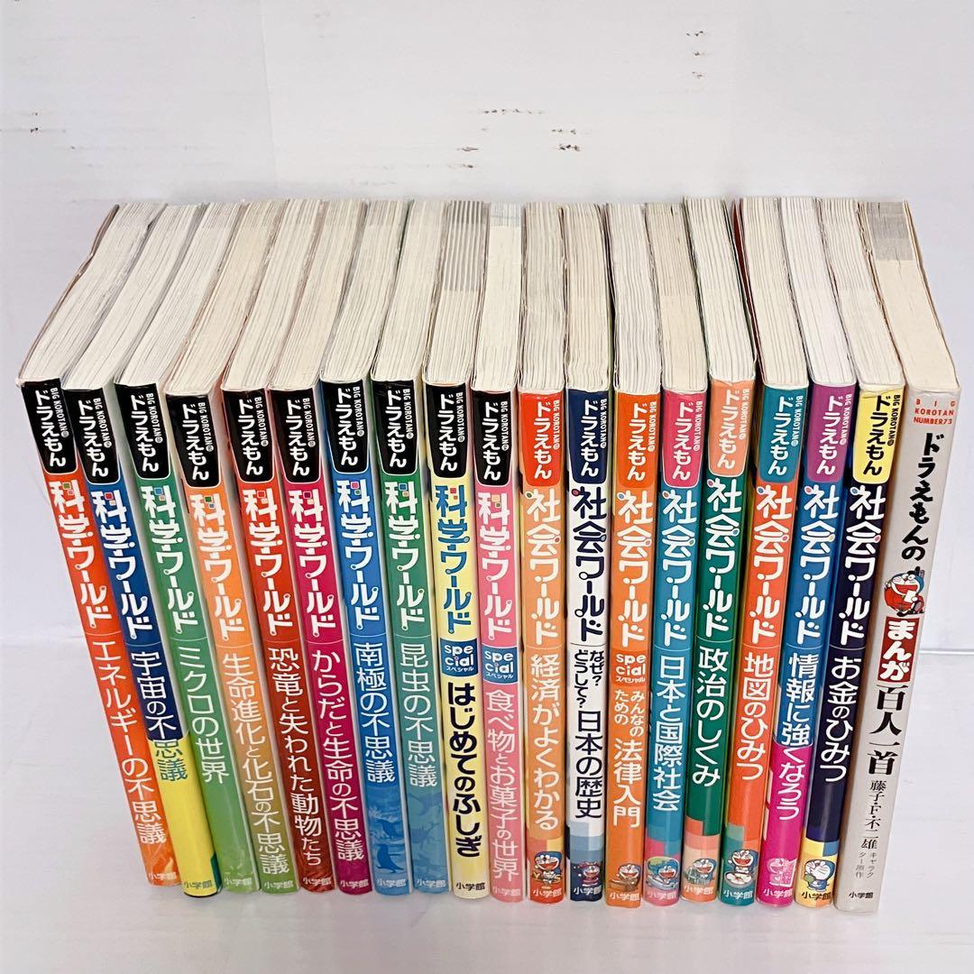 yuyu　ドラえもん科学ワールド　社会ワールド　児童書セット　まとめ売り