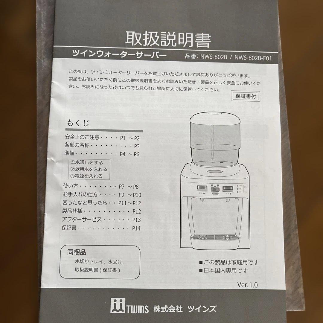 TWINS ツインウォーターサーバー NWS-802B