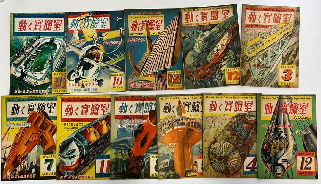 動く実験室 昭和20年代 雑誌　19冊