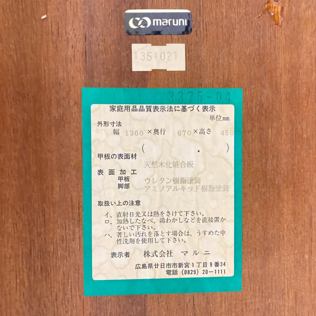 【マルニ】リビングテーブル　センターテーブル