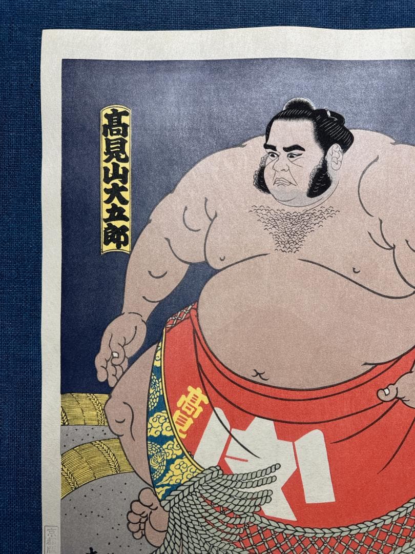 大相撲錦絵 木下大門 木版画「大関高見山」