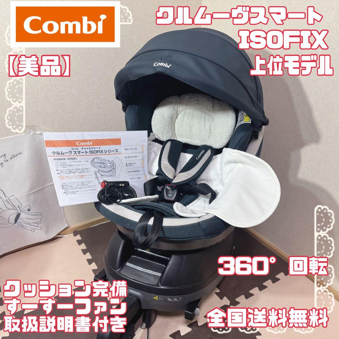 【美品】コンビチャイルドシート クルムーヴスマートisofix JJ-800