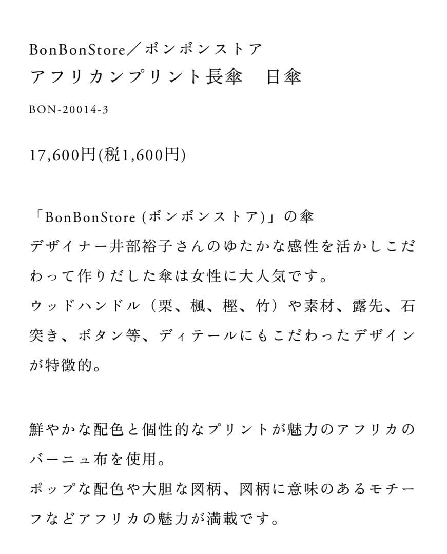 ボンボンストア　アフリカンプリント　長日傘