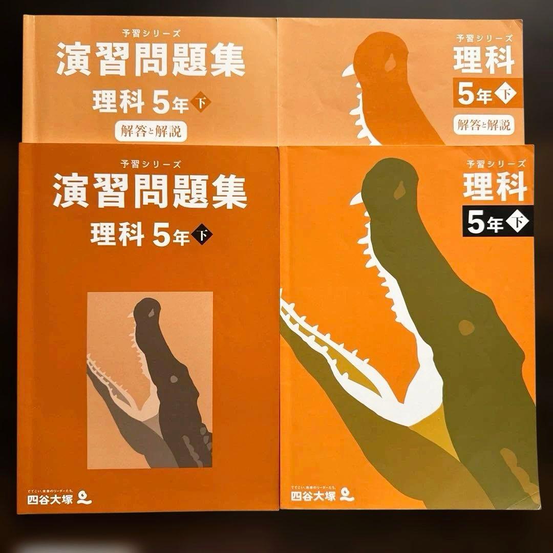「専用」四谷大塚予習シリーズ理社5年上下 演習問題集上下 16冊セット
