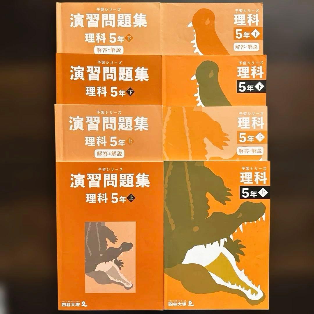 「専用」四谷大塚予習シリーズ理社5年上下 演習問題集上下 16冊セット
