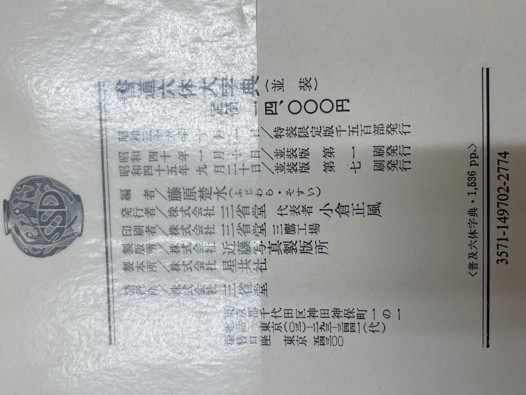 六體大字典　藤原楚水編