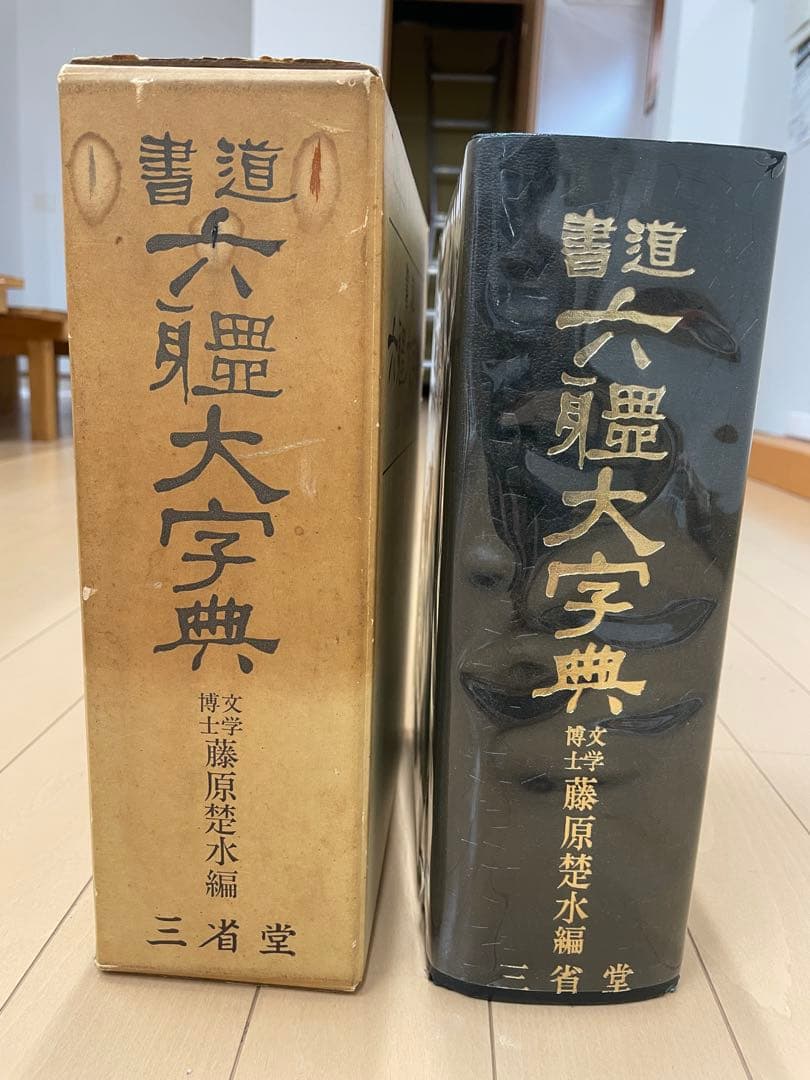 六體大字典　藤原楚水編