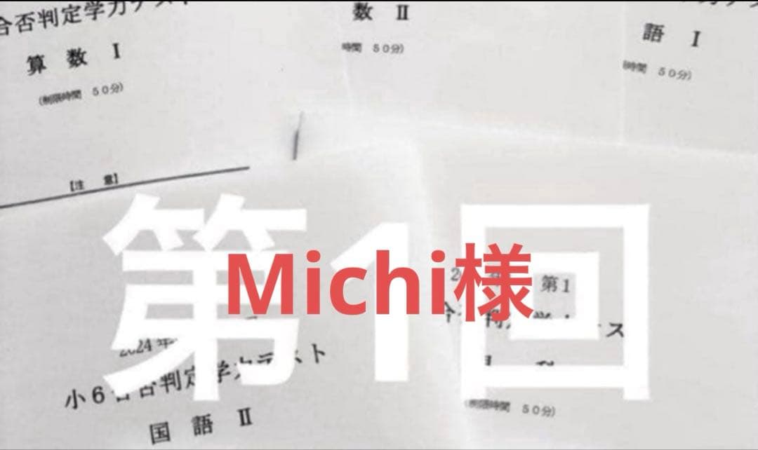 Michi様