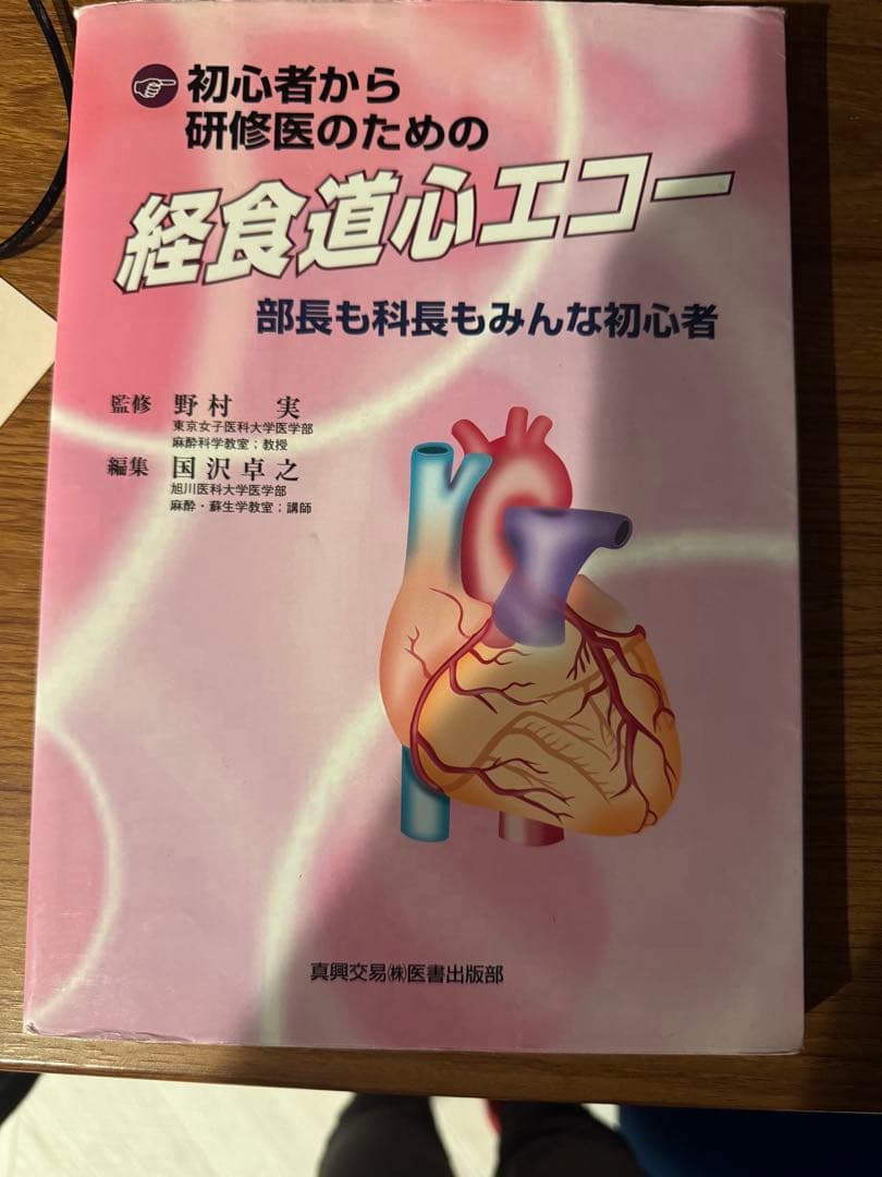 初心者から研修医のための経食道心エコー