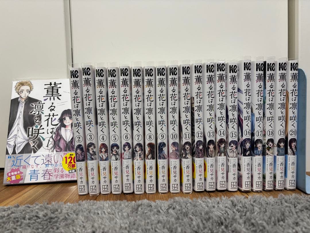 薫る花は凛と咲く 1〜20巻セット