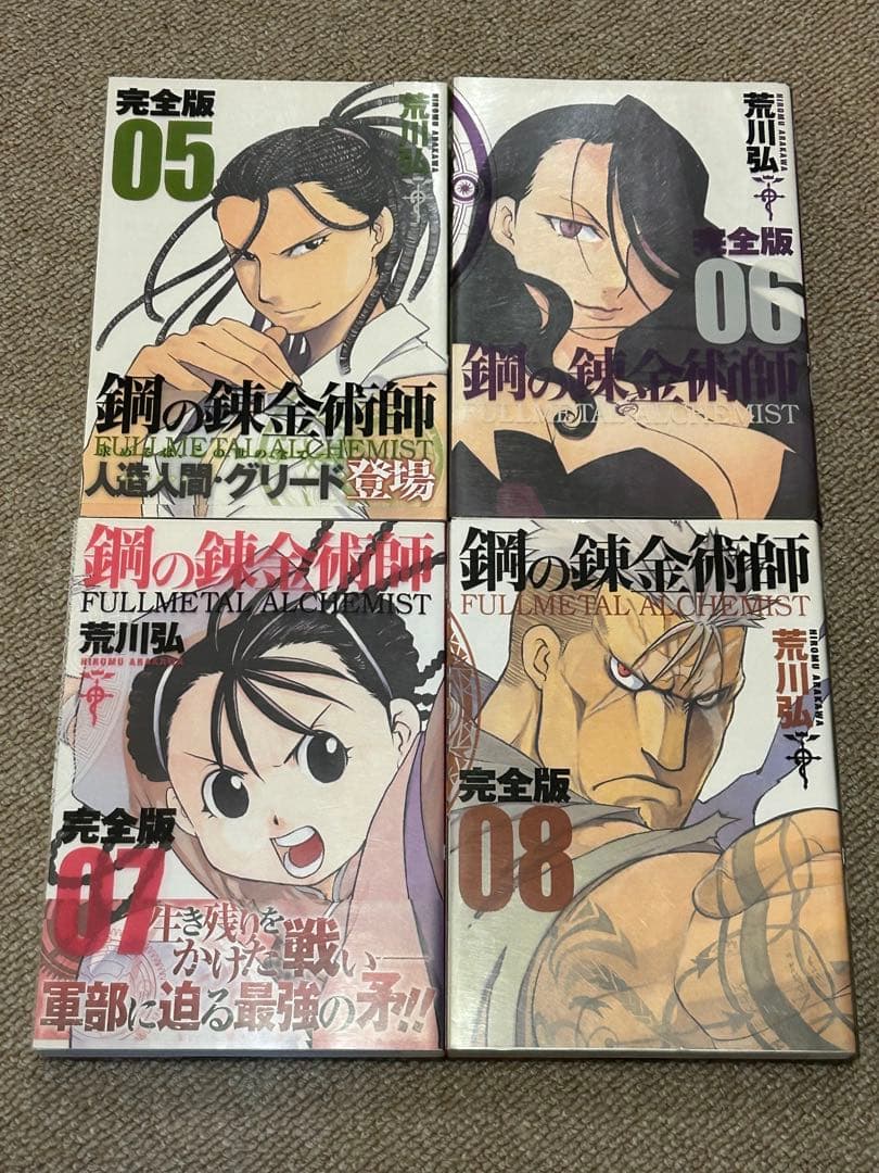 鋼の錬金術師 完全版 全巻 1〜18