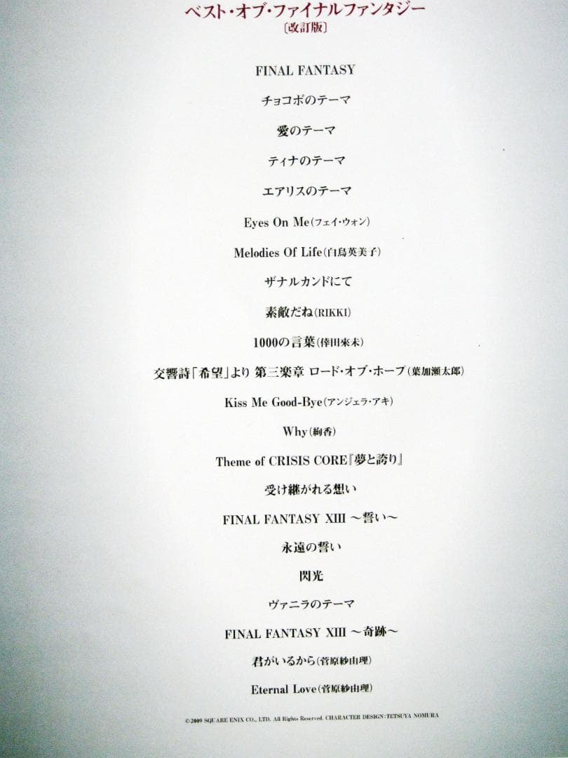 ベスト・オブ・ファイナルファンタジー やさしいピアノ・ソロ【改訂版】初版