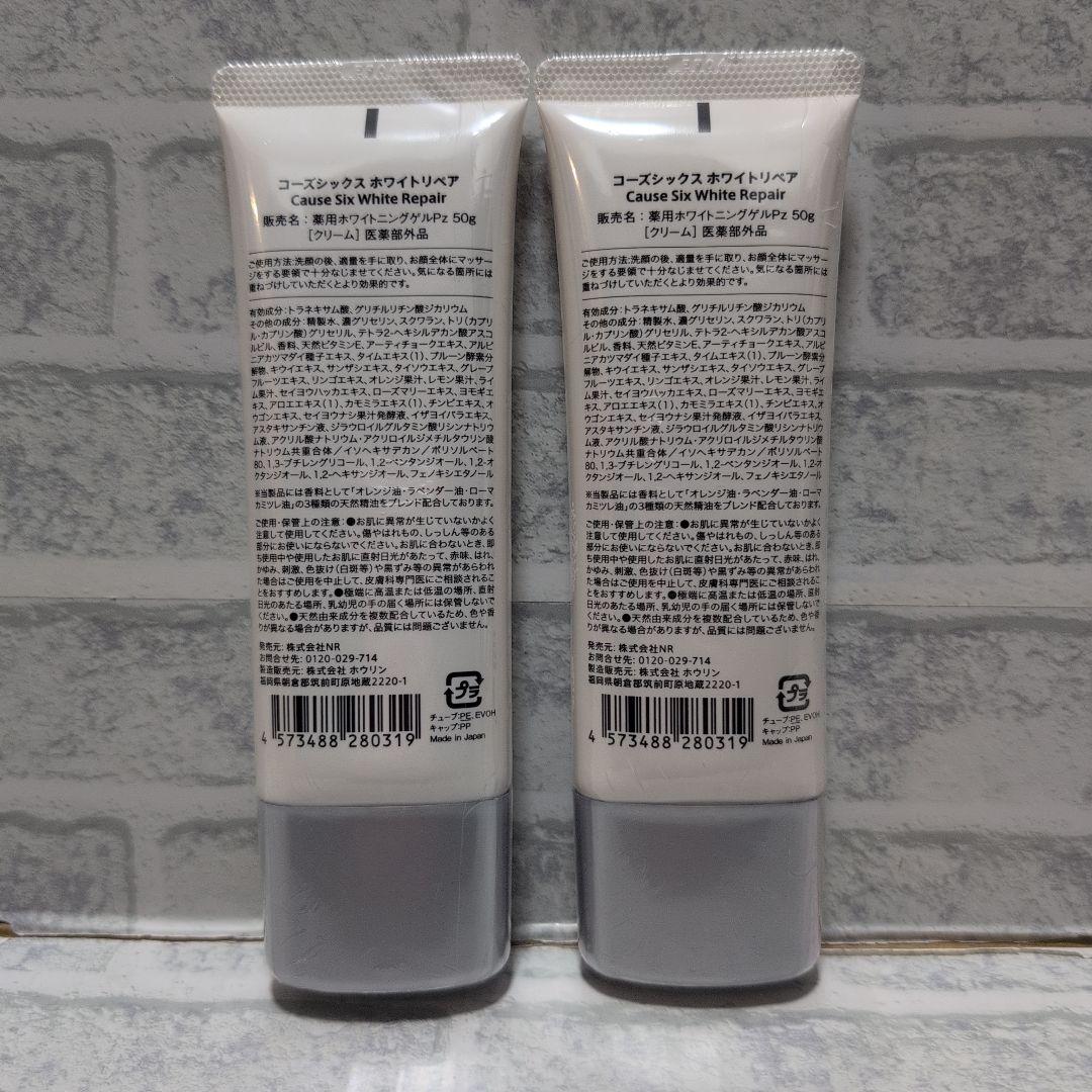 2本セット コーズシックスホワイトリペア50g 美白クリーム