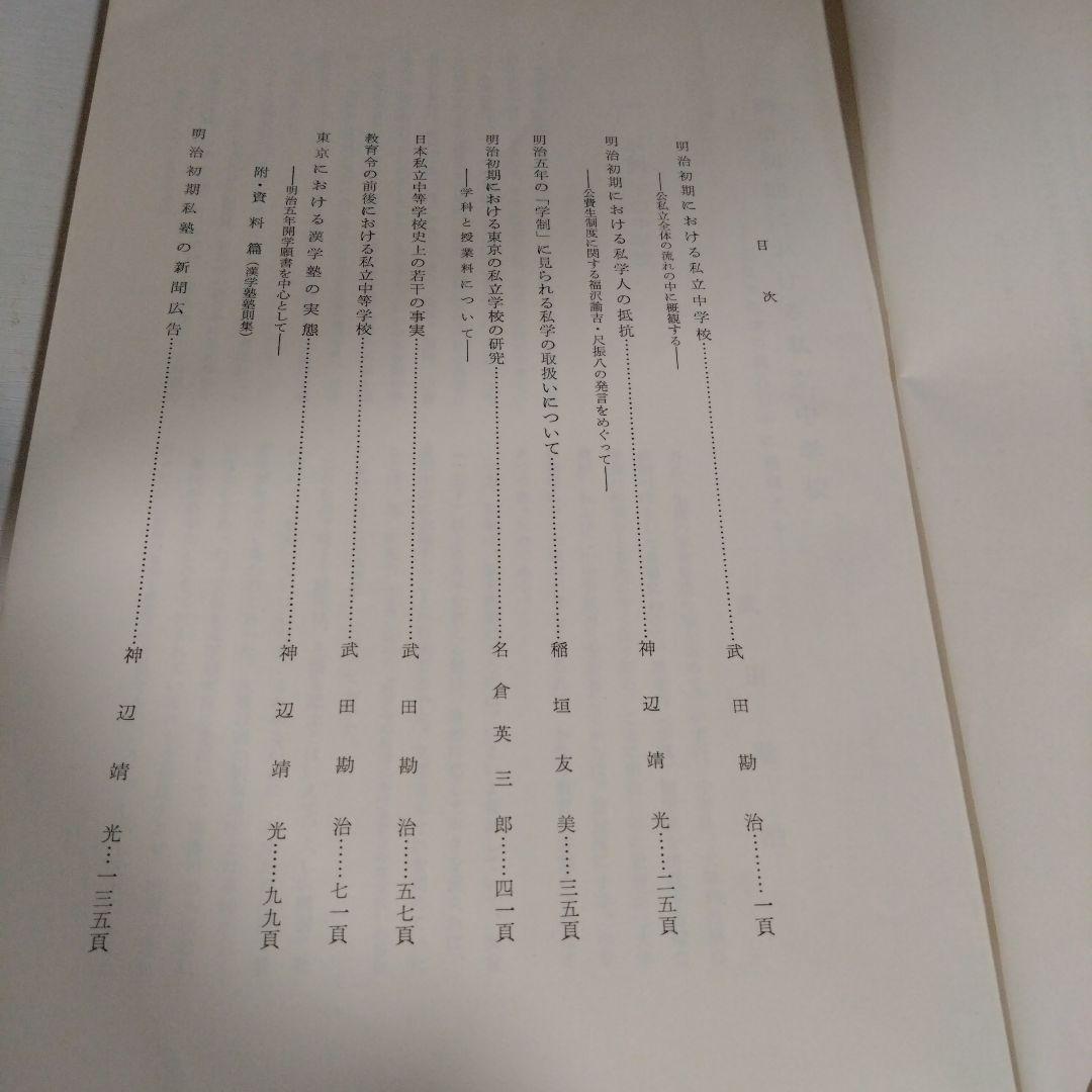 私学教育研究所紀要 第7集 明治初期の研究