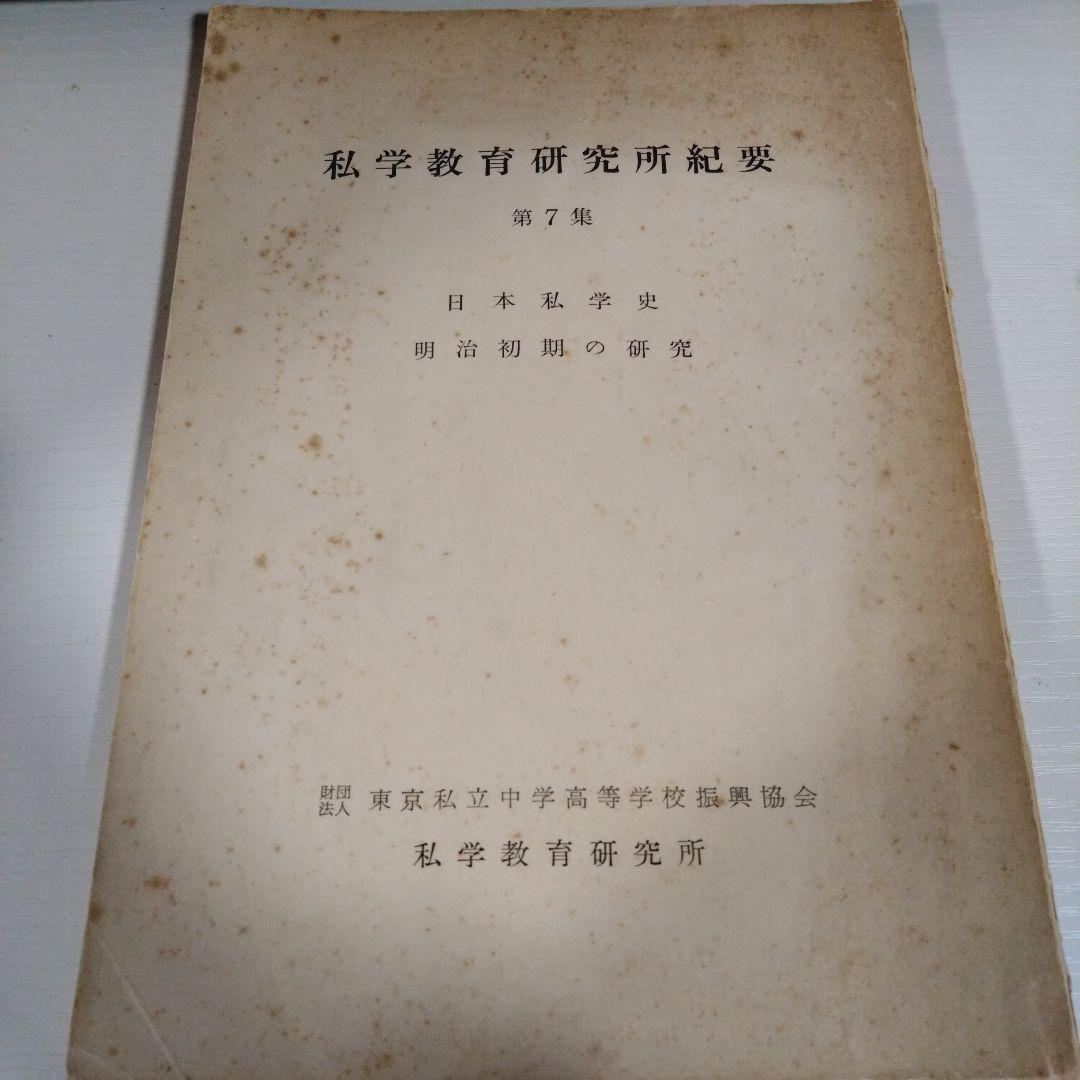 私学教育研究所紀要 第7集 明治初期の研究