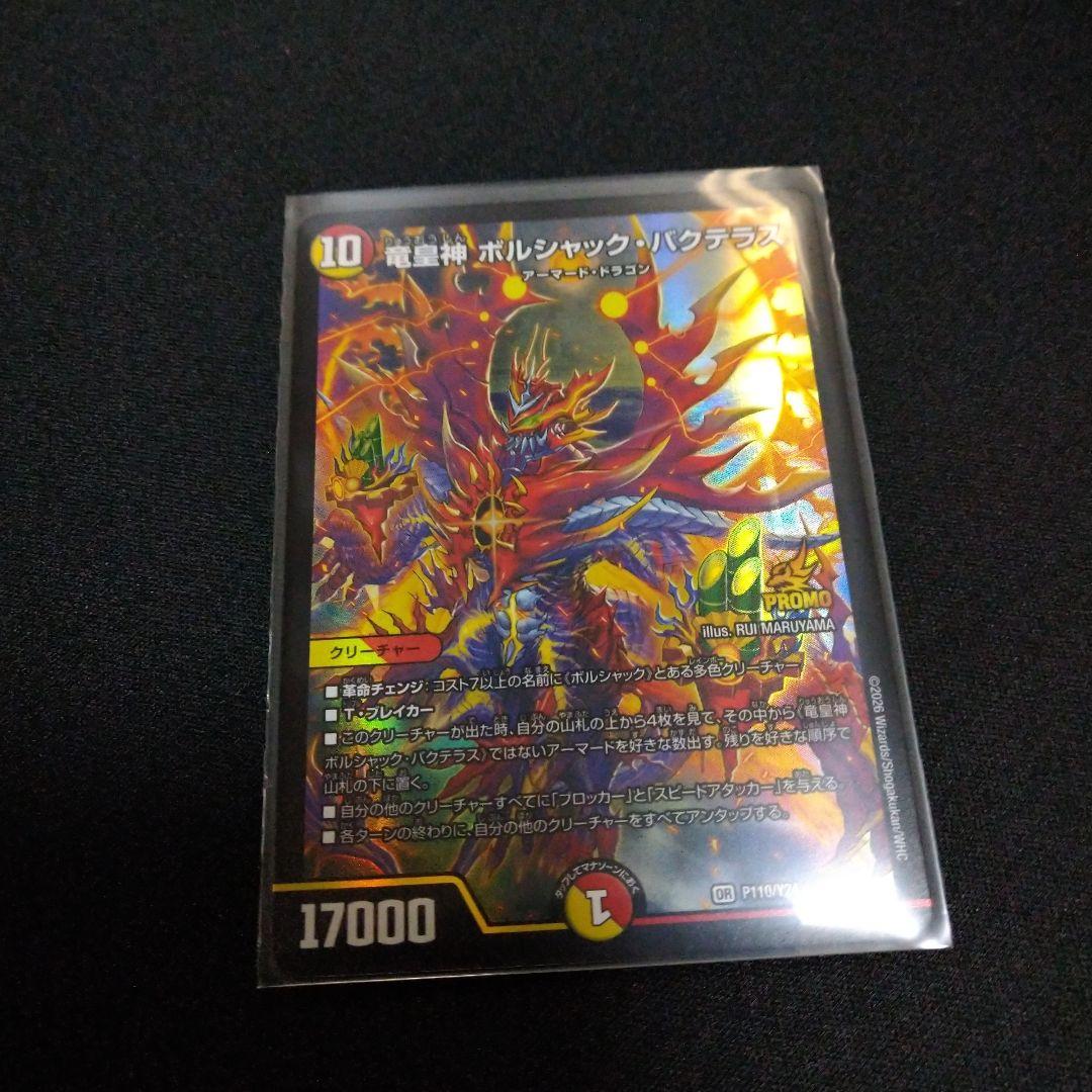 ボルシャックバクテラス プロモ