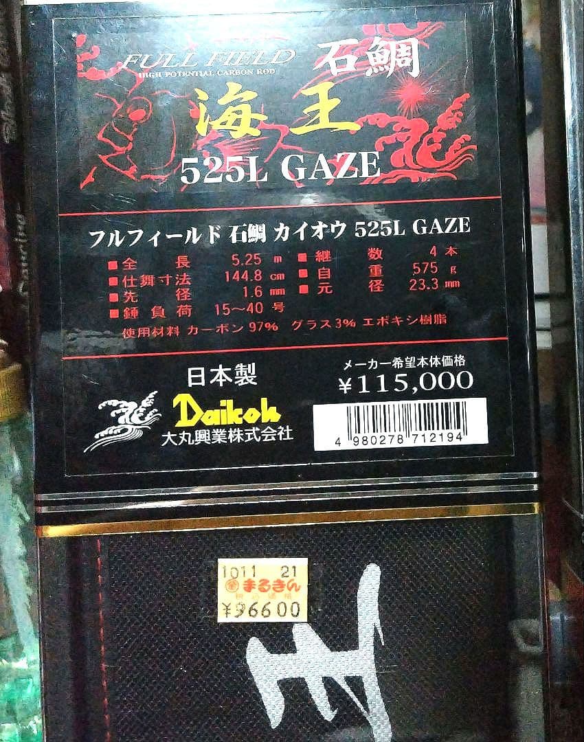 ダイコーフルフィールド石鯛海王 525L GAZE