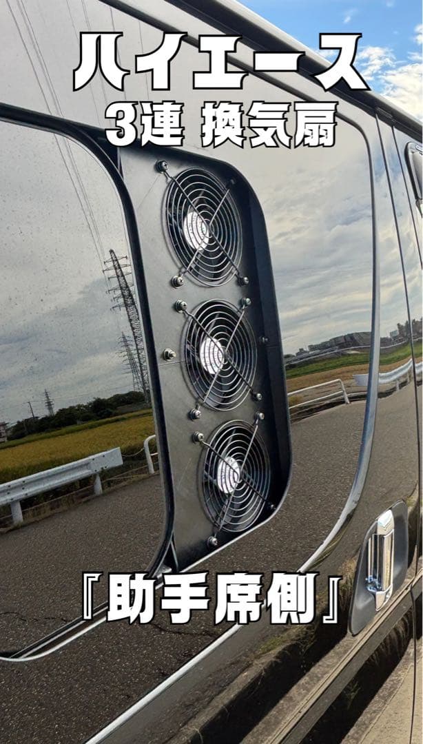 ハイエース 換気扇 ４型 USBファン 3連 パネル 小窓 ABS製 助手席側