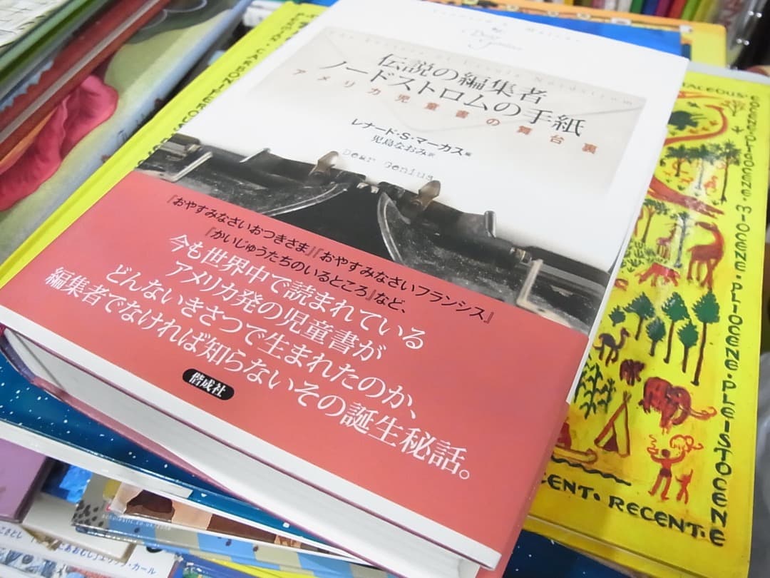 絶版「伝説の編集者ノードストロムの手紙: アメリカ児童書の舞台裏」