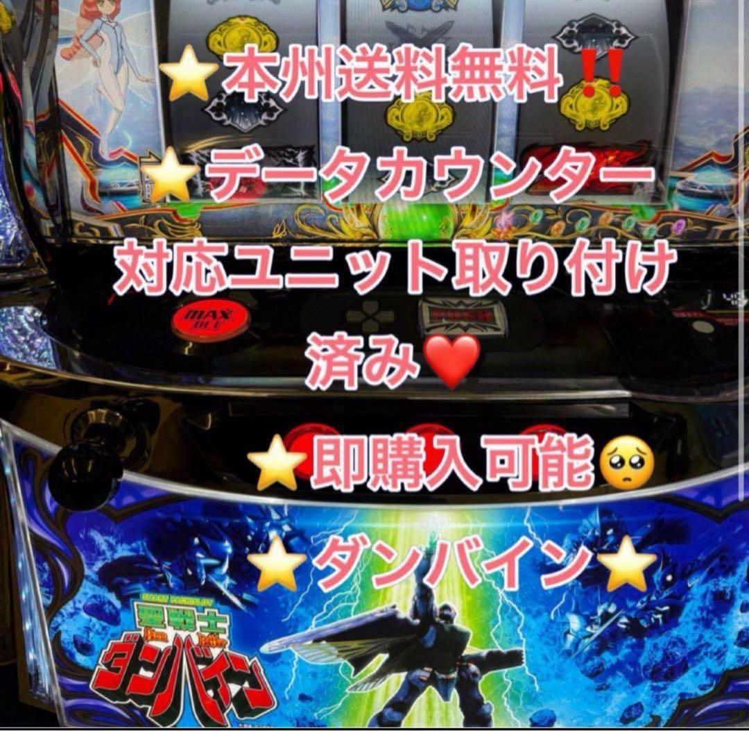 複数値引き済み、データ対応【本州送料込み】スマスロ 実機　ダンバイン