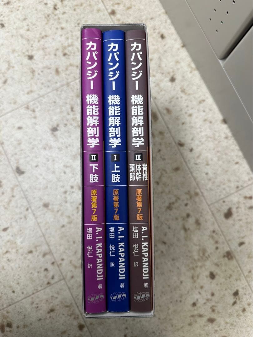 カパンジー 機能解剖学 全3巻 第7版
