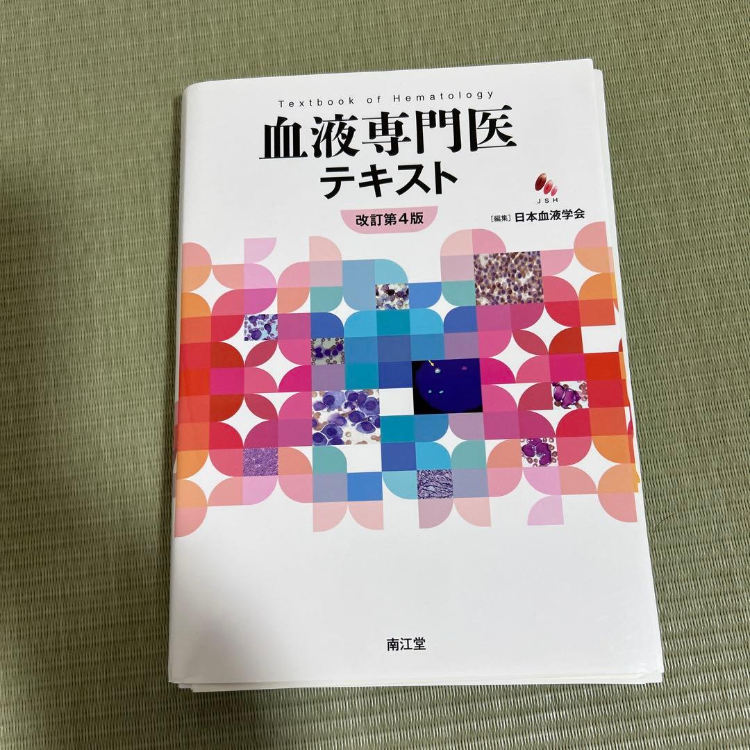 【裁断済】血液専門医テキスト = Textbook of Hematology