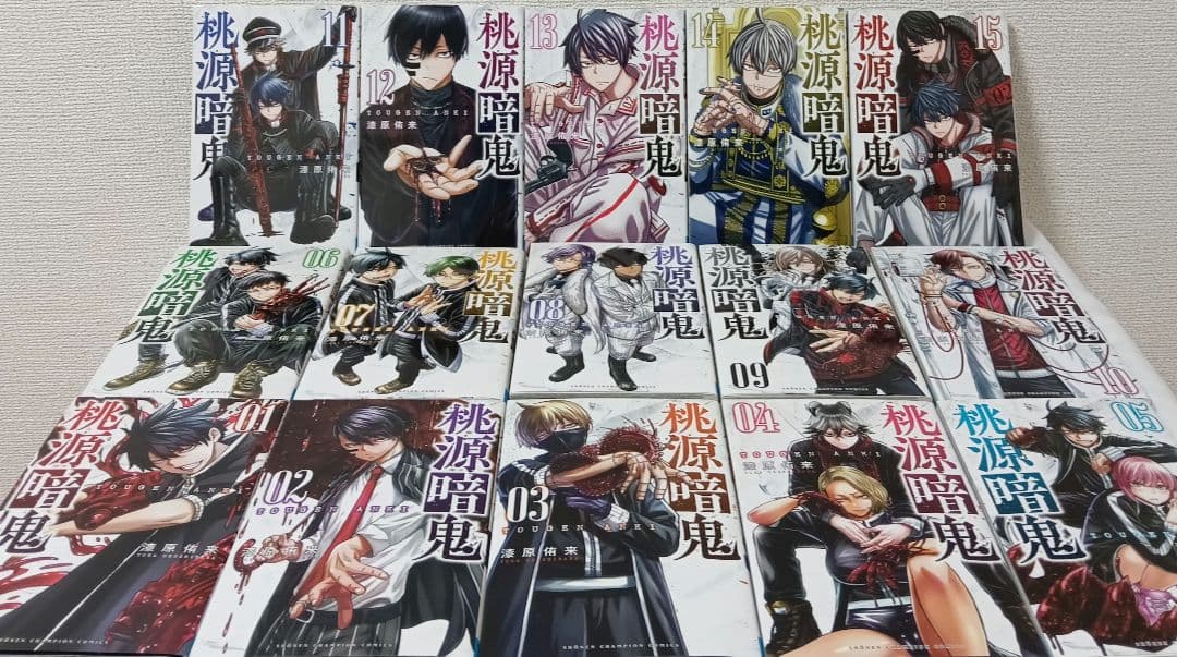 桃源暗鬼 　全26巻 既刊全巻