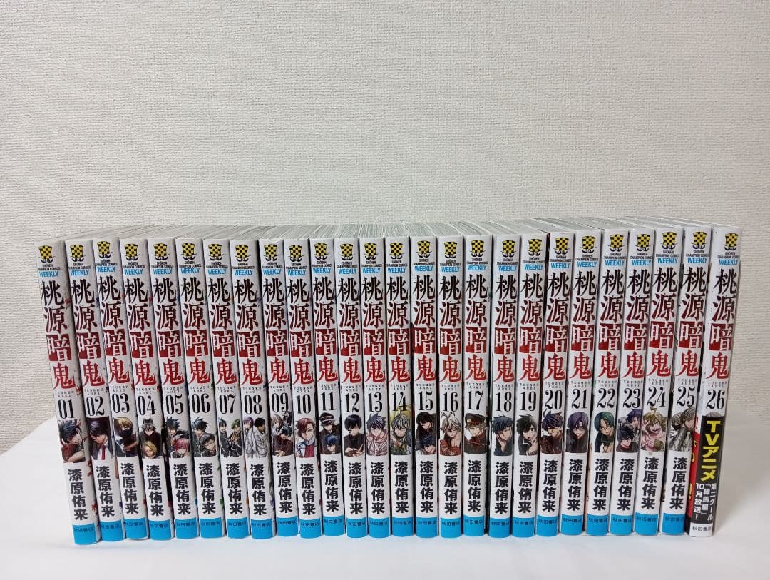 桃源暗鬼 　全26巻 既刊全巻