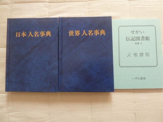 新品・せかい伝記図書館全36巻＋人名辞典２巻＋索引　B410