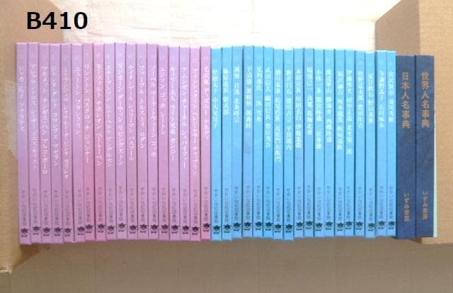 新品・せかい伝記図書館全36巻＋人名辞典２巻＋索引　B410