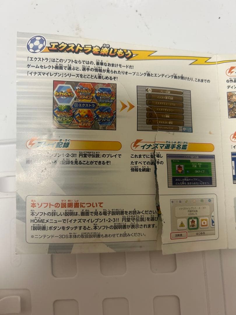 【すれ違いMAX】イナズマイレブン 1・2・3!!円堂守伝説