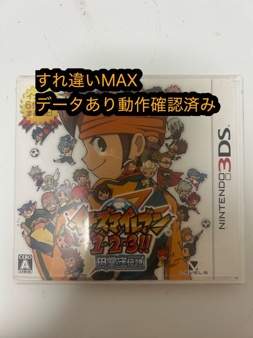 【すれ違いMAX】イナズマイレブン 1・2・3!!円堂守伝説
