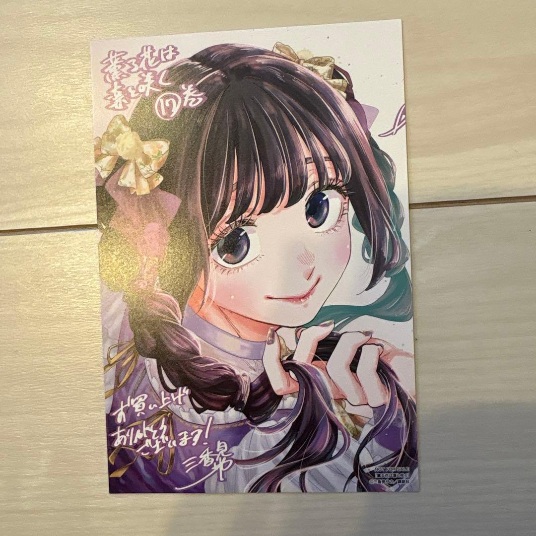 薫る花は凛と咲く　特典　イラストカード　複製サイン