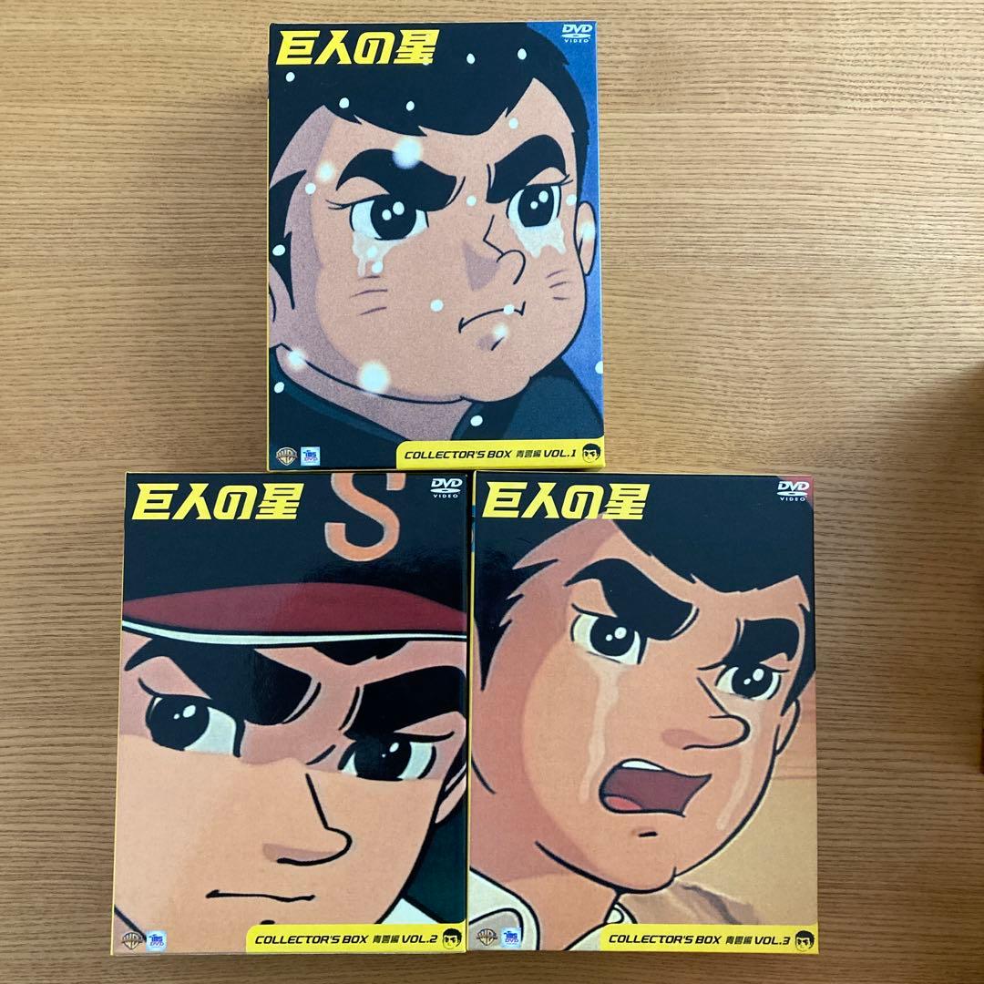 巨人の星 コレクターズBOX全巻11BOXセット初回限定生産・各3枚組〉