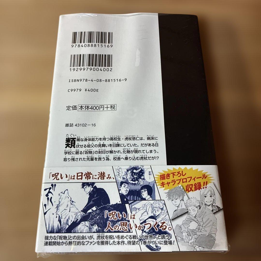 あられさん　B 呪術廻戦 1巻　初版・帯付き　シュリンク未開封品