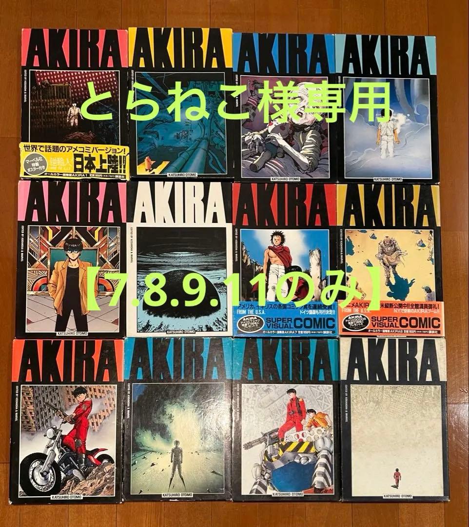 とらねこ 国際版 AKIRA 7巻8巻9巻11巻セット 大友克洋