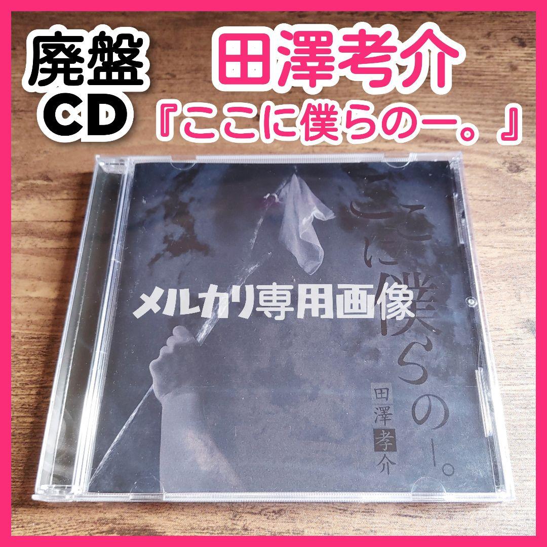 【レア】田澤考介『ここに僕らのー。』廃盤 Waivefuzzy knot