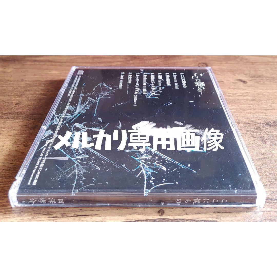 【レア】田澤考介『ここに僕らのー。』廃盤 Waivefuzzy knot