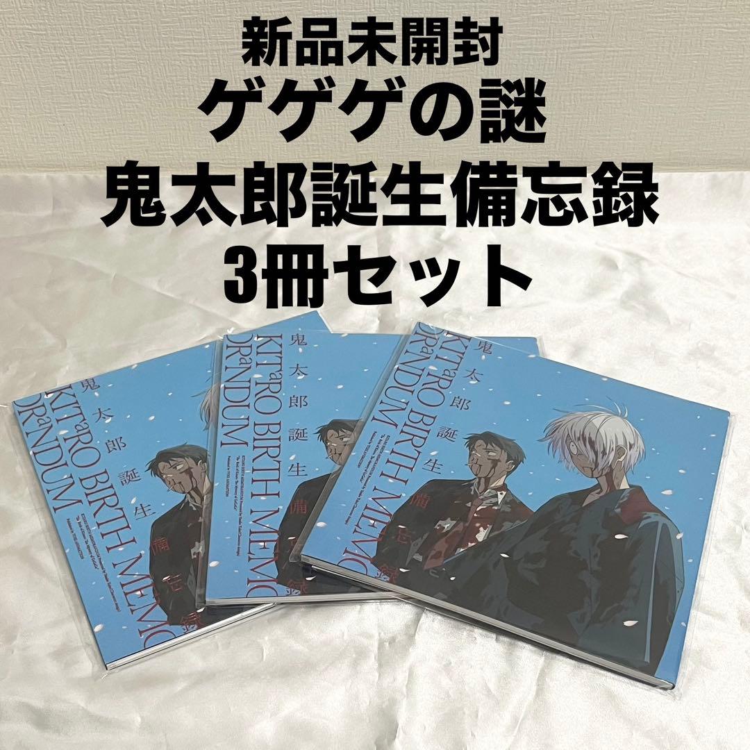 【新品未開封】【ステッカー付】【ゲゲゲの謎】鬼太郎誕生備忘録 3冊セット