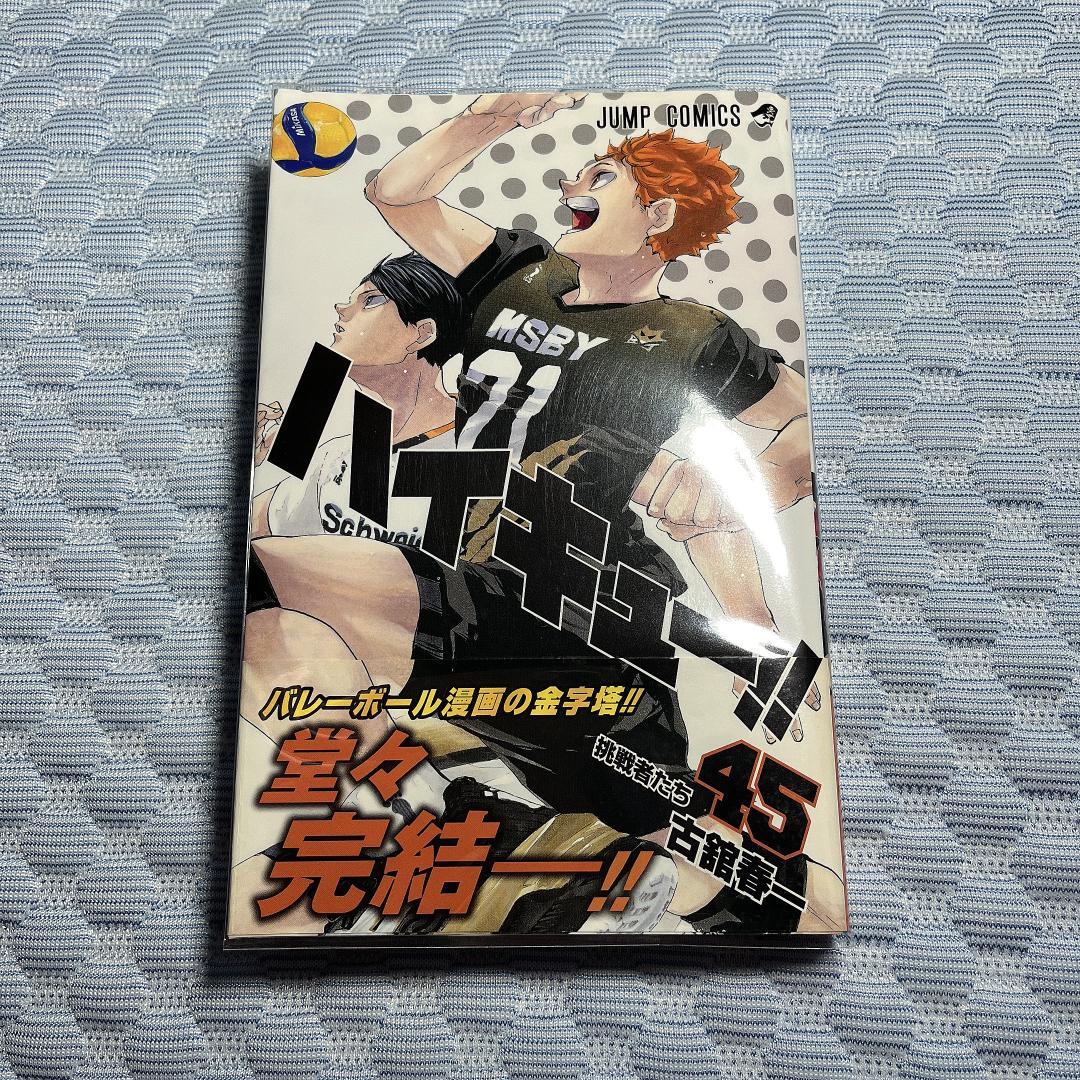 美品・まとめ売り【ハイキュー!!】1～45巻セット　初版本 多数　透明カバー付き