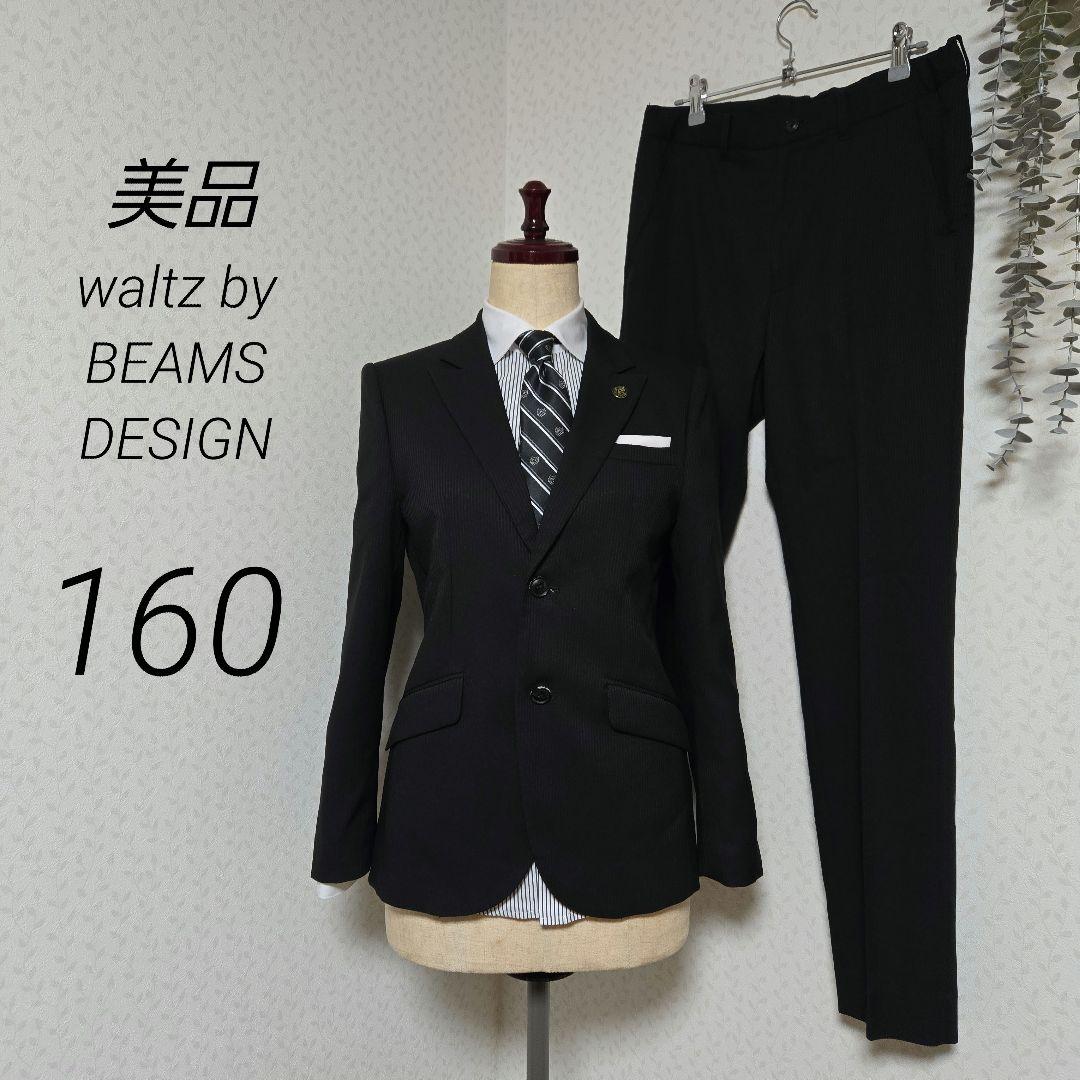 専用　美品　waltzby BEAMS DESIGN　黒　スーツ　160　卒服
