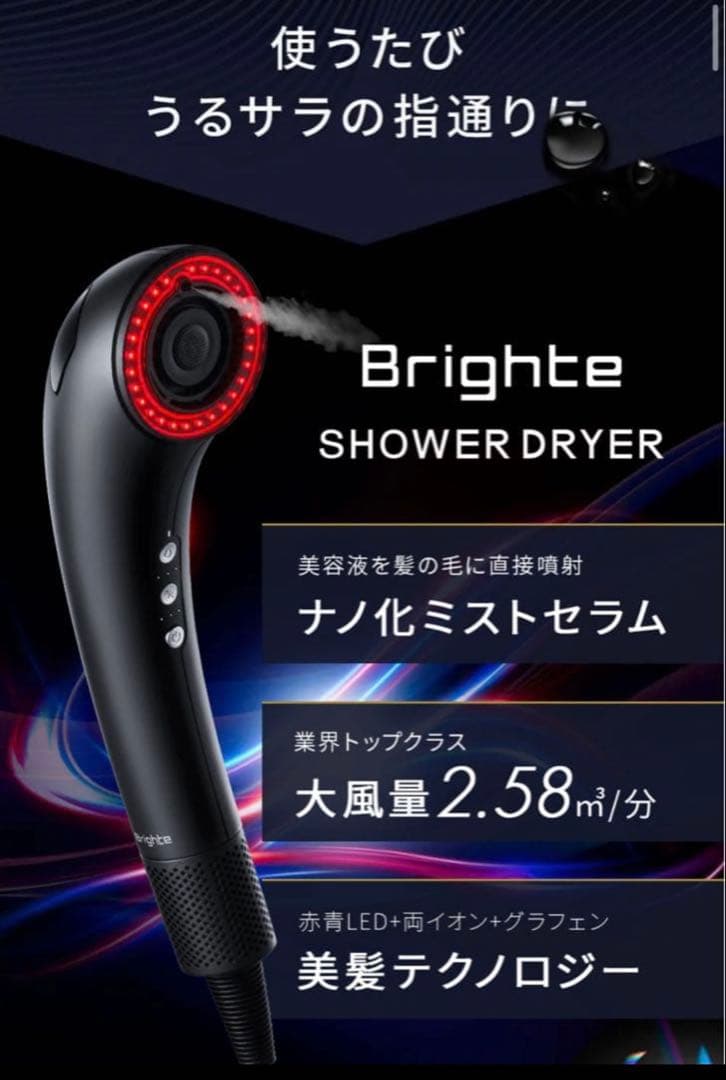 【新品未開封】ブライトシャワードライヤーBrighte SHOWER DRYER